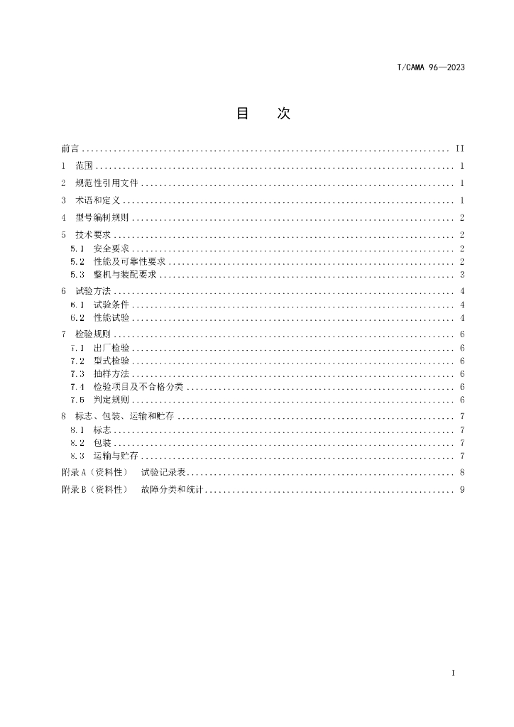 T/CAMA 96-2023 标准预览