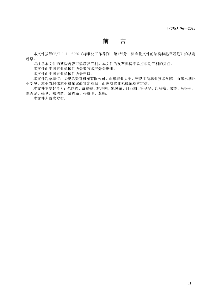 T/CAMA 96-2023 标准预览