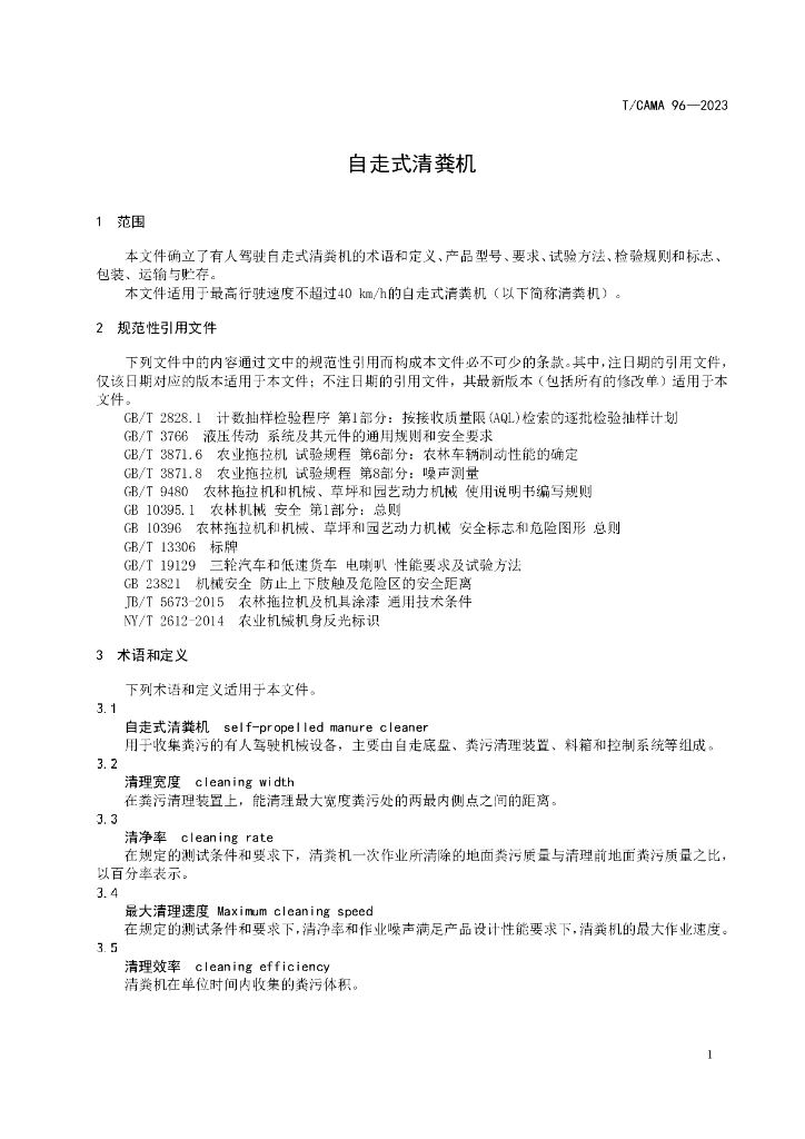T/CAMA 96-2023 标准预览