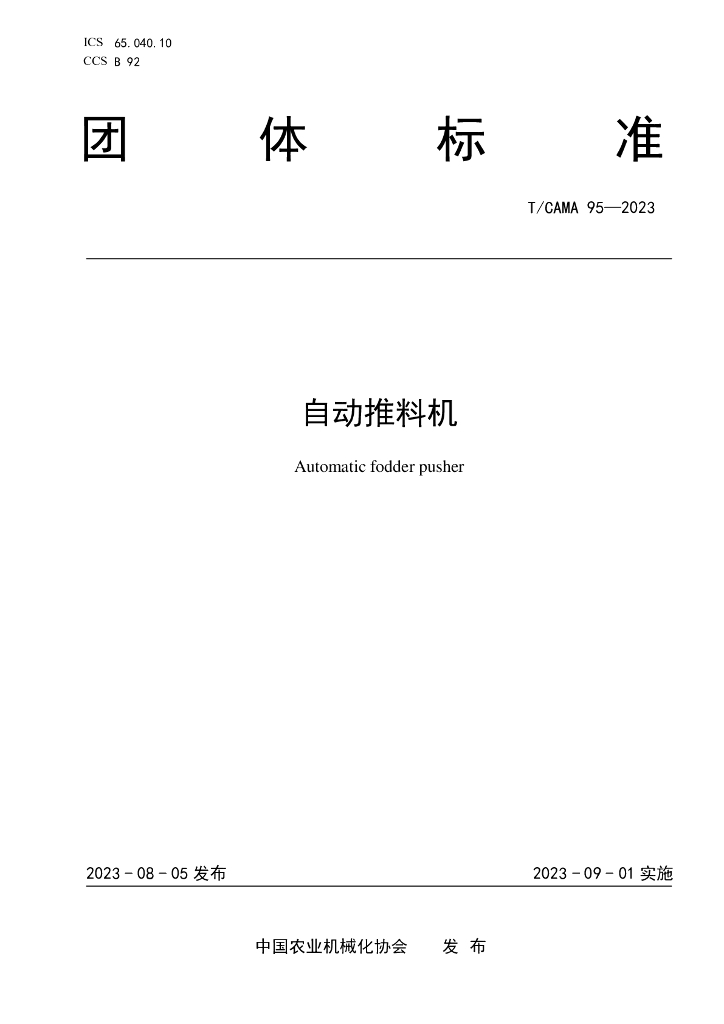 T/CAMA 95-2023 标准预览