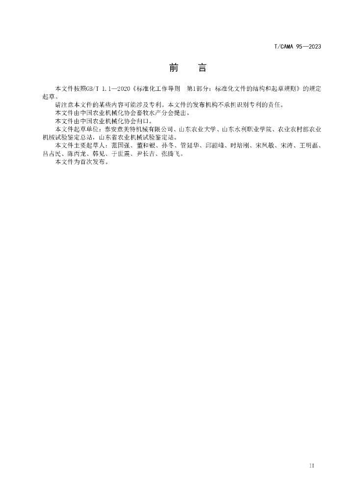 T/CAMA 95-2023 标准预览