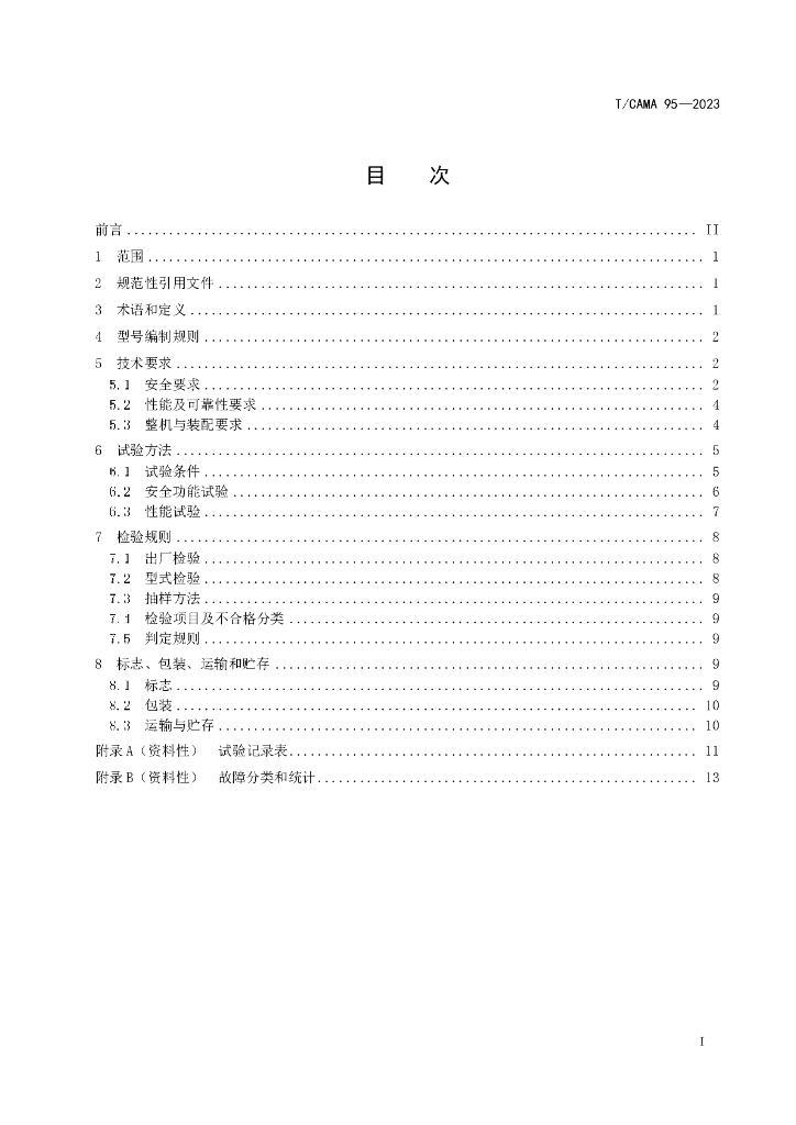T/CAMA 95-2023 标准预览