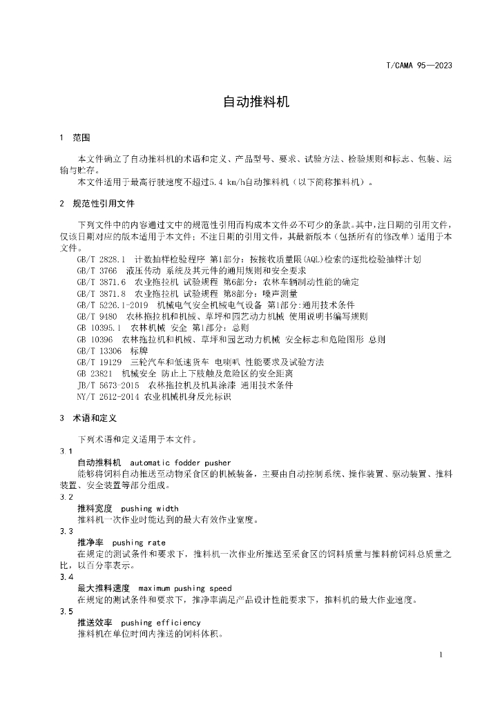T/CAMA 95-2023 标准预览