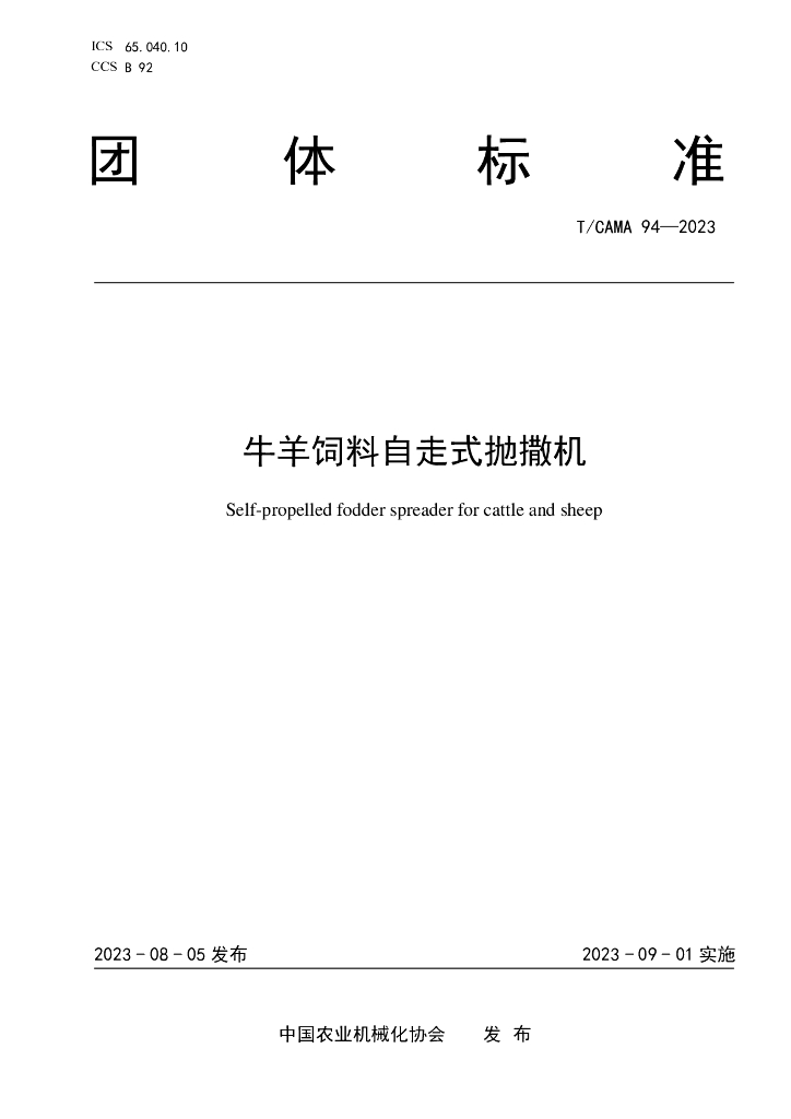 T/CAMA 94-2023 标准预览