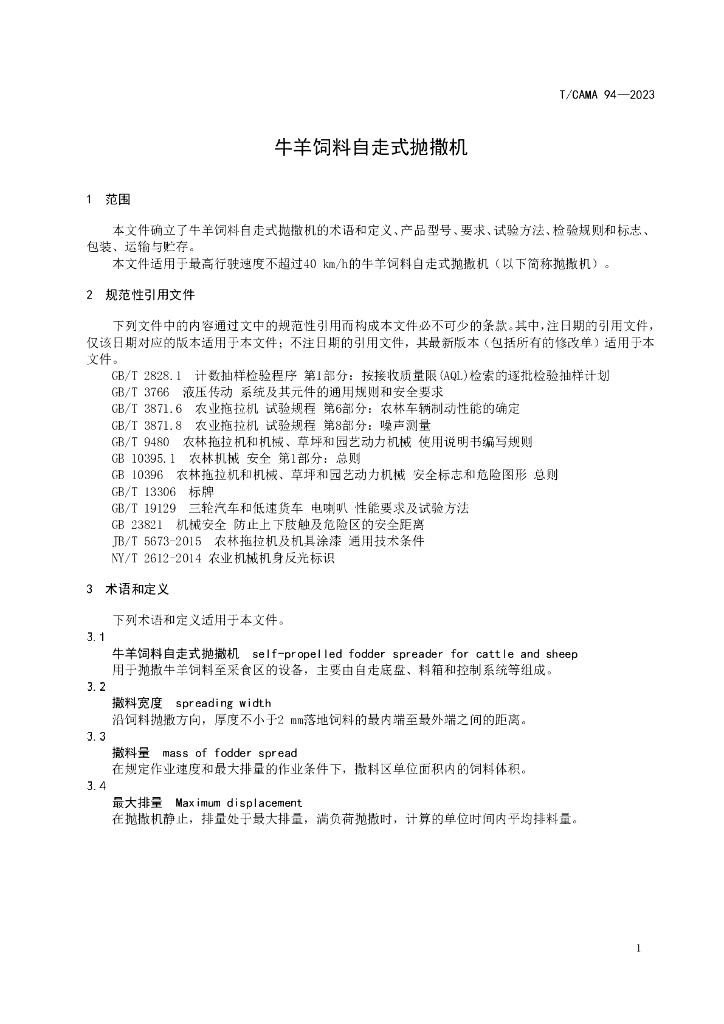 T/CAMA 94-2023 标准预览