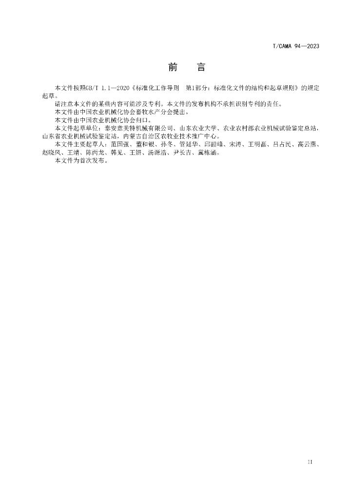 T/CAMA 94-2023 标准预览