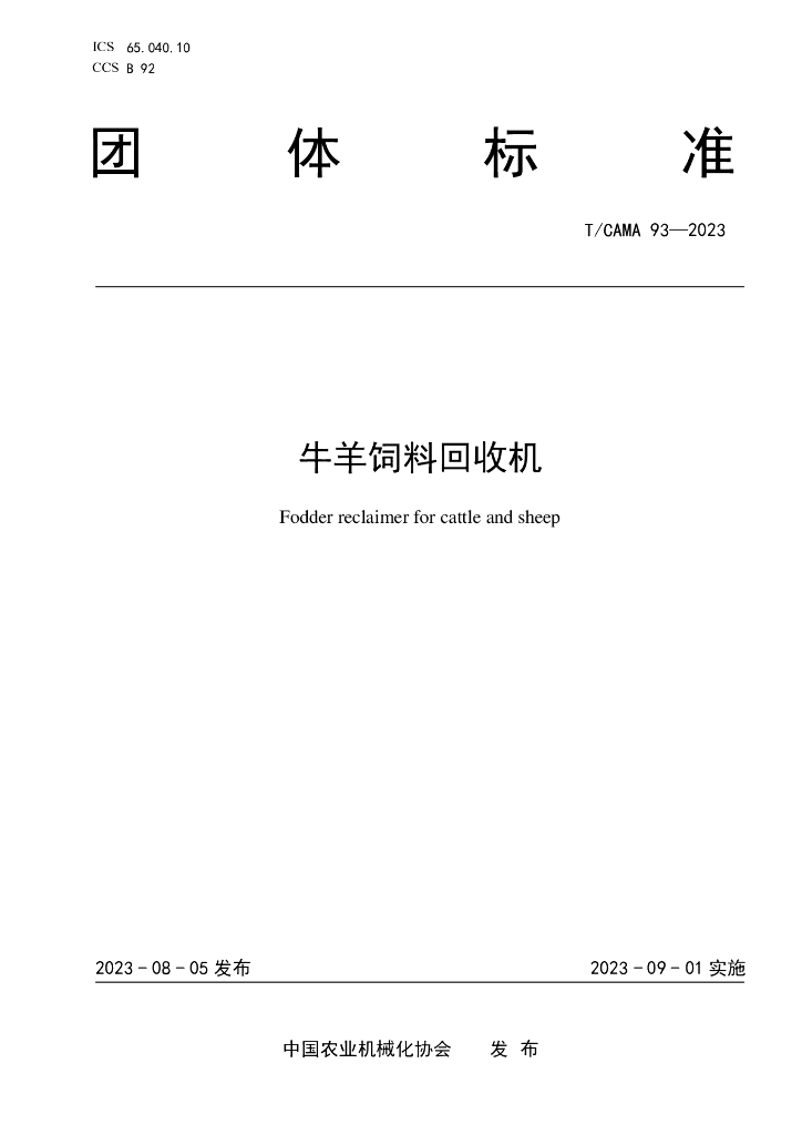 T/CAMA 93-2023 标准预览