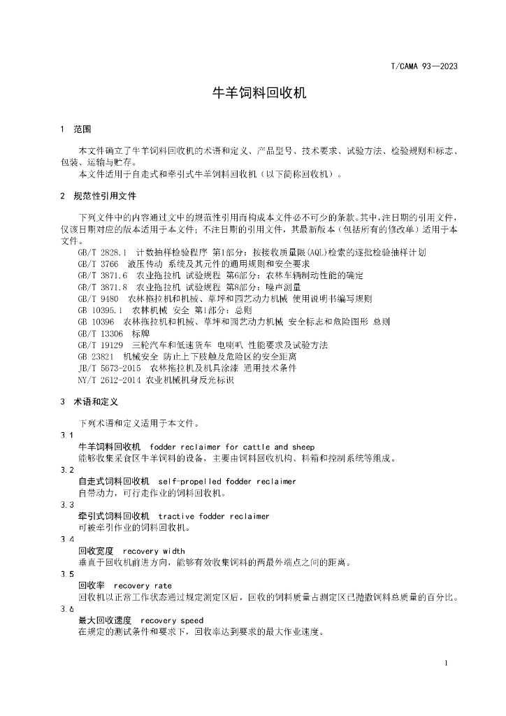T/CAMA 93-2023 标准预览