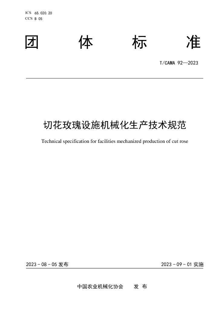 T/CAMA 92-2023 标准预览