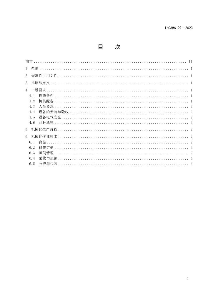 T/CAMA 92-2023 标准预览