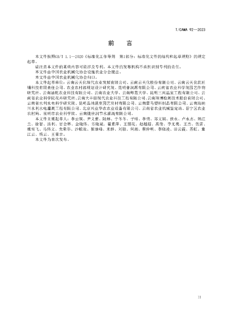 T/CAMA 92-2023 标准预览