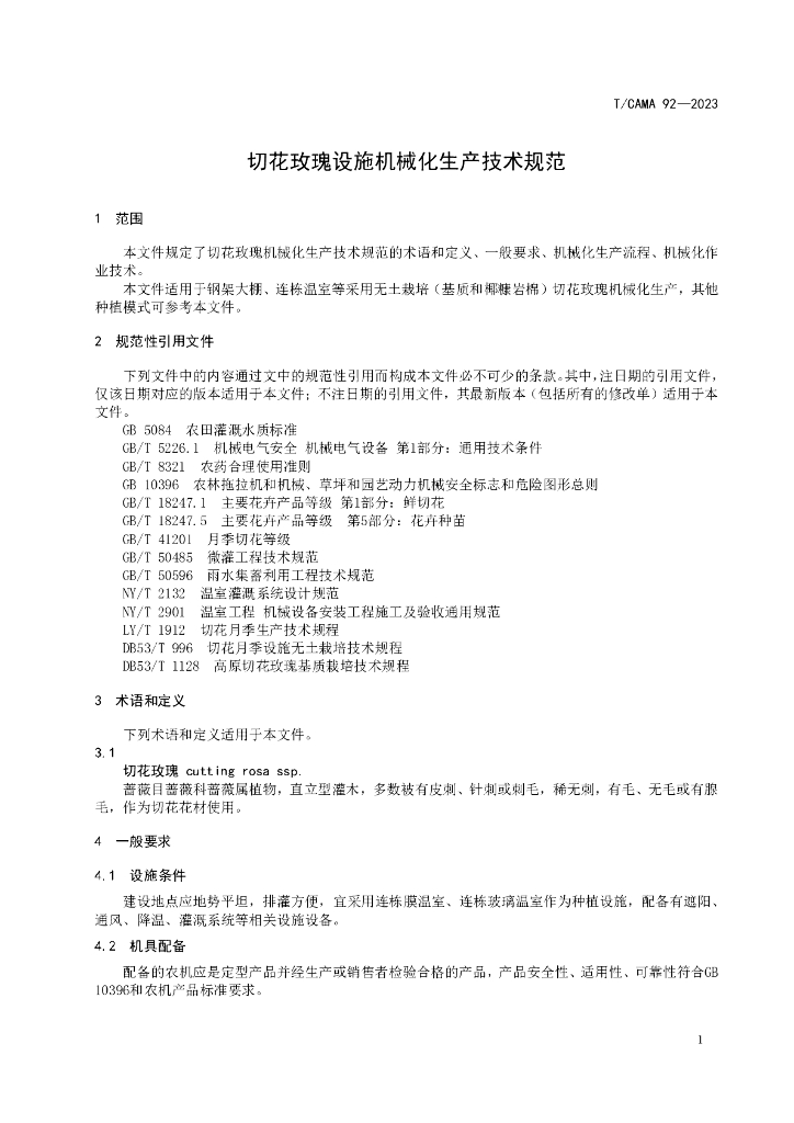 T/CAMA 92-2023 标准预览