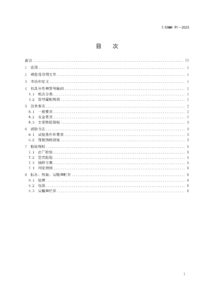 T/CAMA 91-2023 标准预览