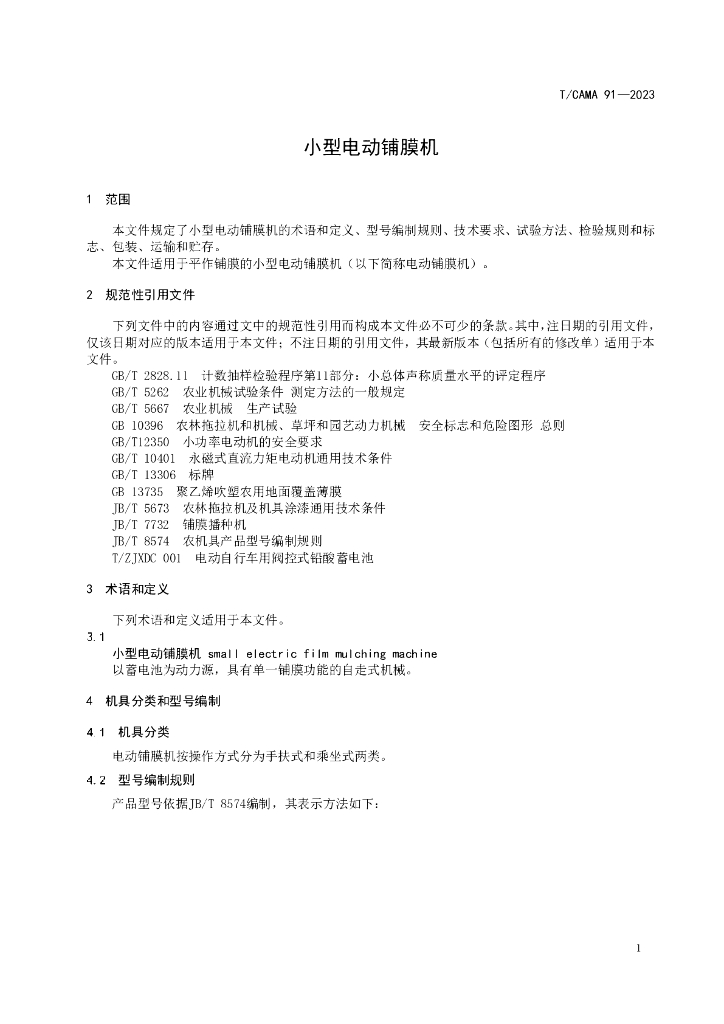 T/CAMA 91-2023 标准预览