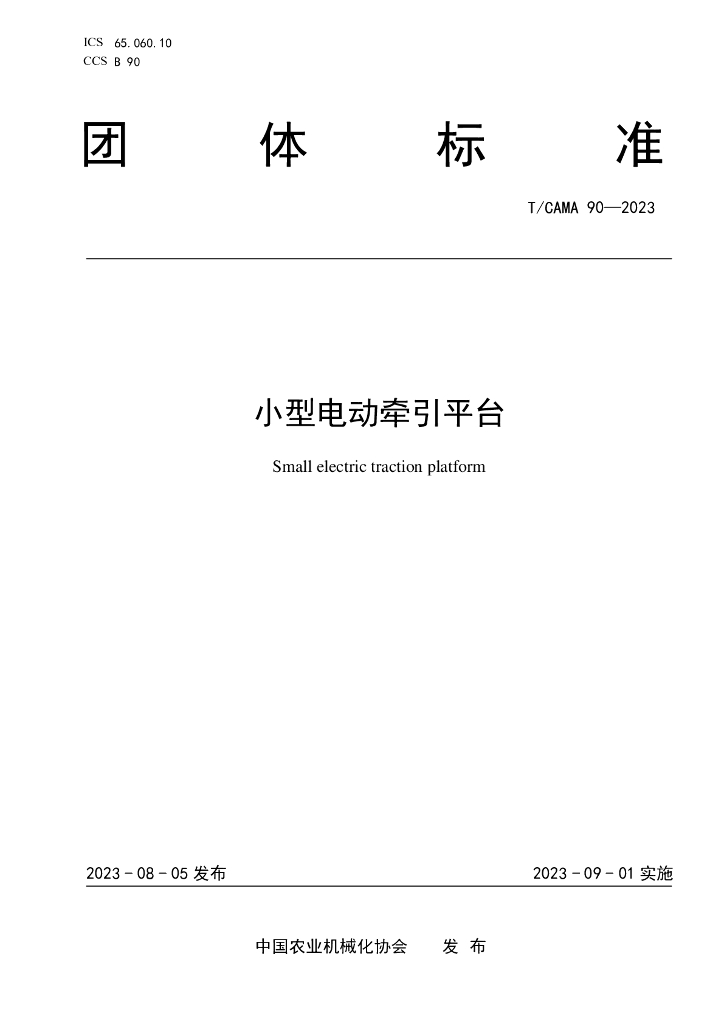 T/CAMA 90-2023 标准预览