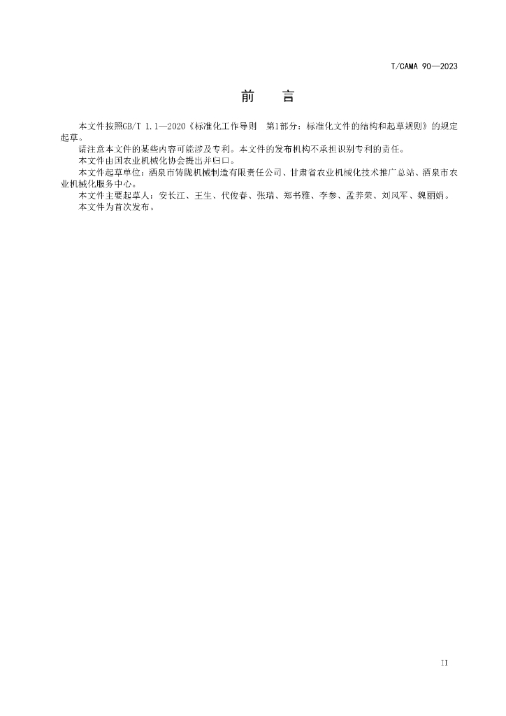 T/CAMA 90-2023 标准预览