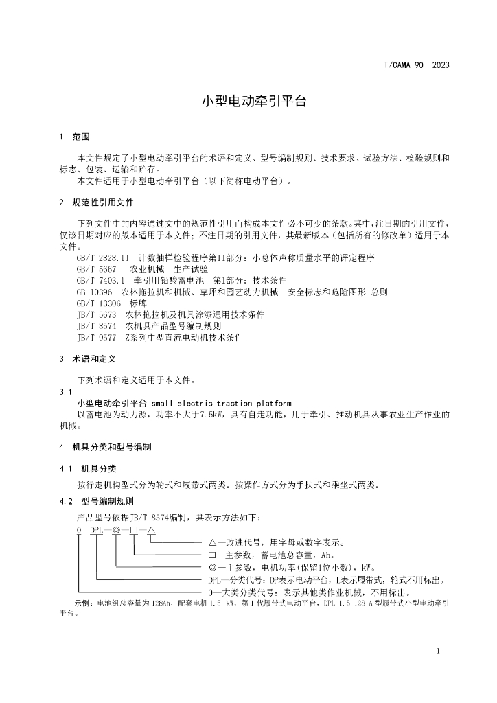 T/CAMA 90-2023 标准预览