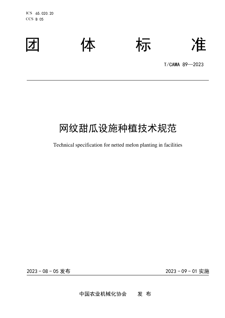 T/CAMA 89-2023 标准预览