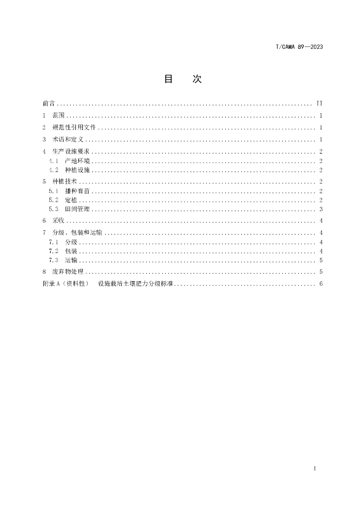 T/CAMA 89-2023 标准预览