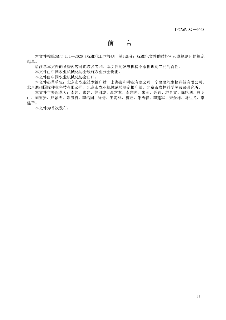T/CAMA 89-2023 标准预览