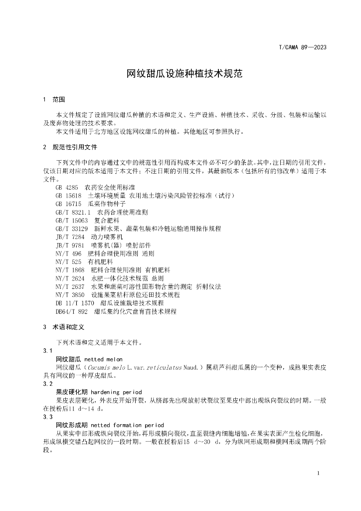 T/CAMA 89-2023 标准预览