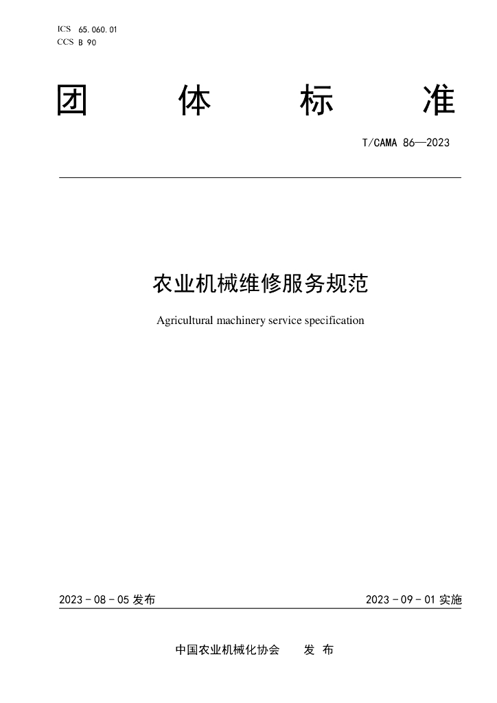 T/CAMA 86-2023 标准预览
