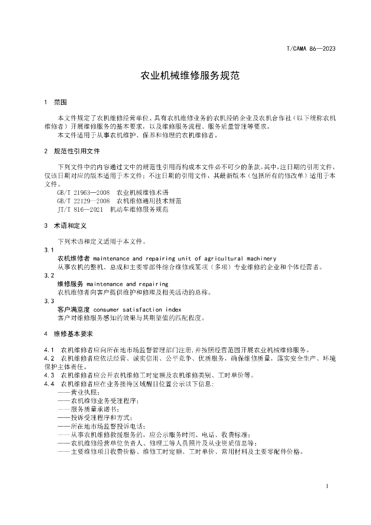 T/CAMA 86-2023 标准预览