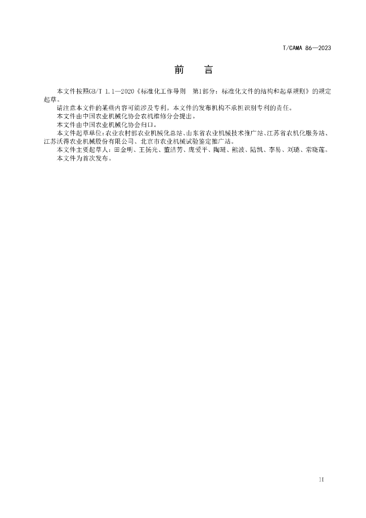 T/CAMA 86-2023 标准预览