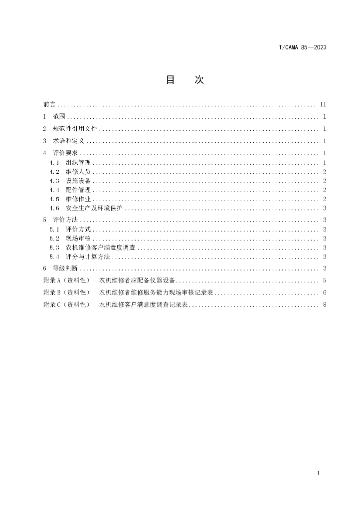 T/CAMA 85-2023 标准预览