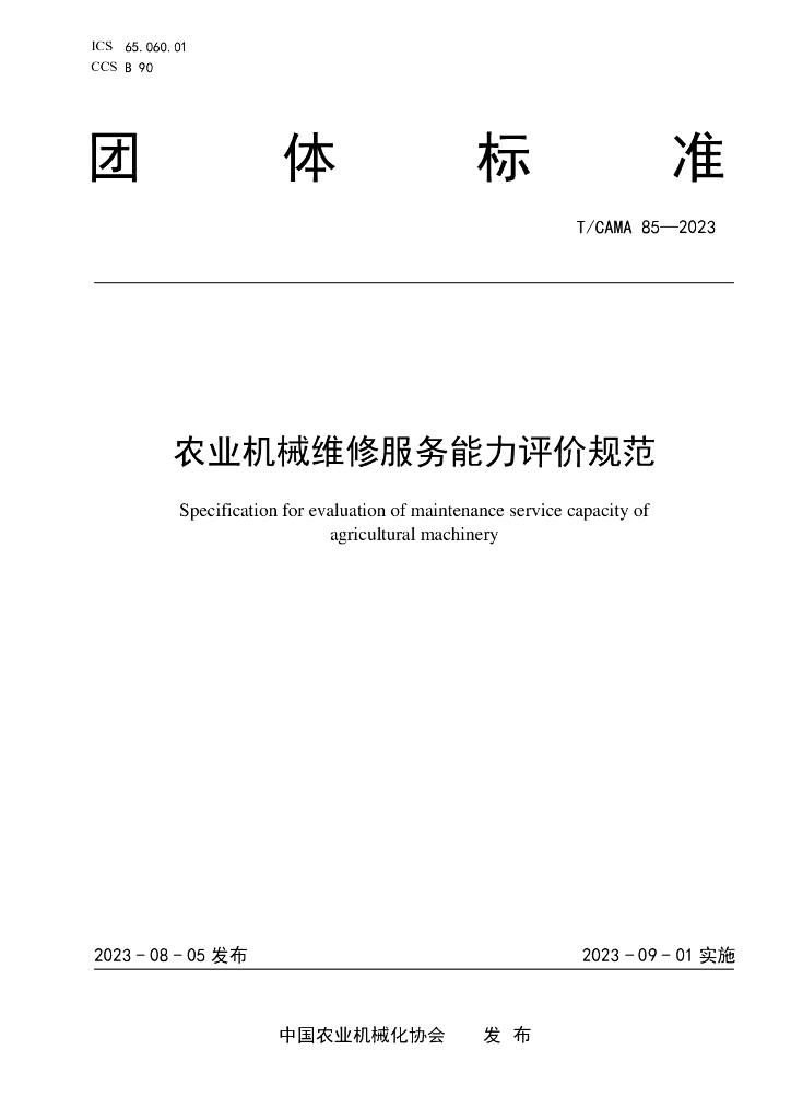 T/CAMA 85-2023 标准预览