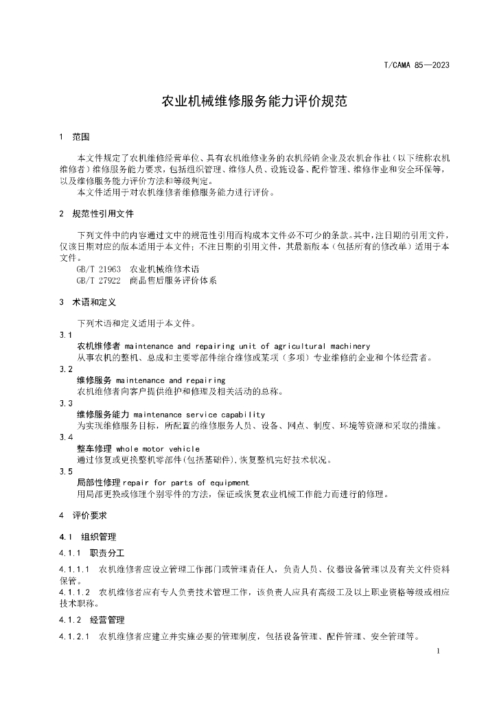 T/CAMA 85-2023 标准预览