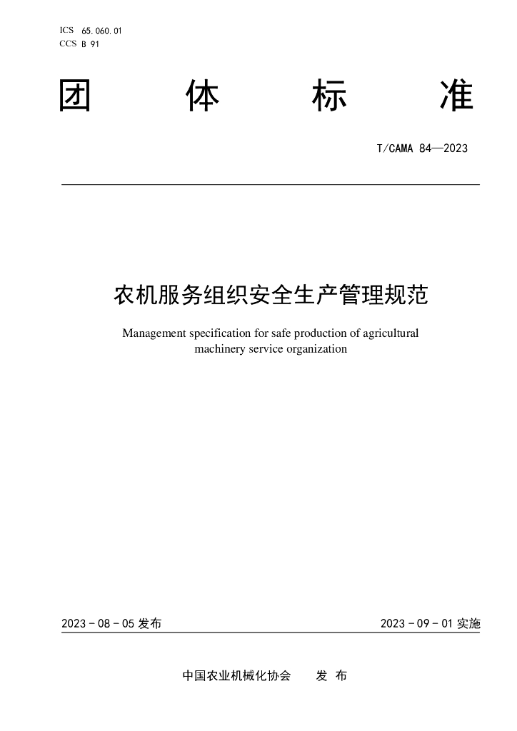 T/CAMA 84-2023 标准预览