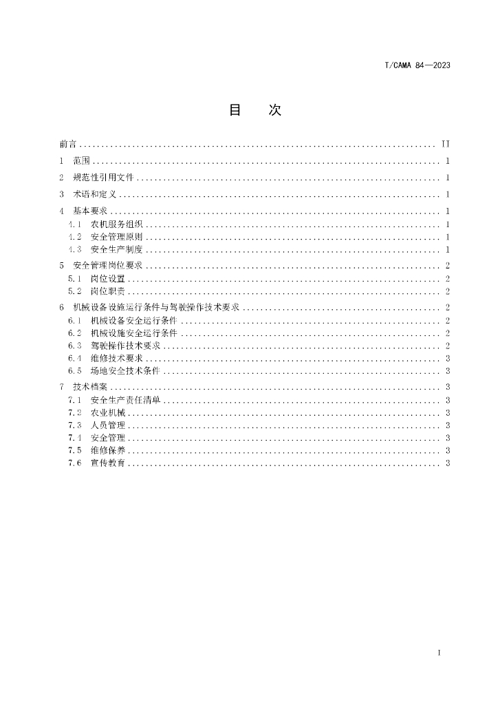 T/CAMA 84-2023 标准预览