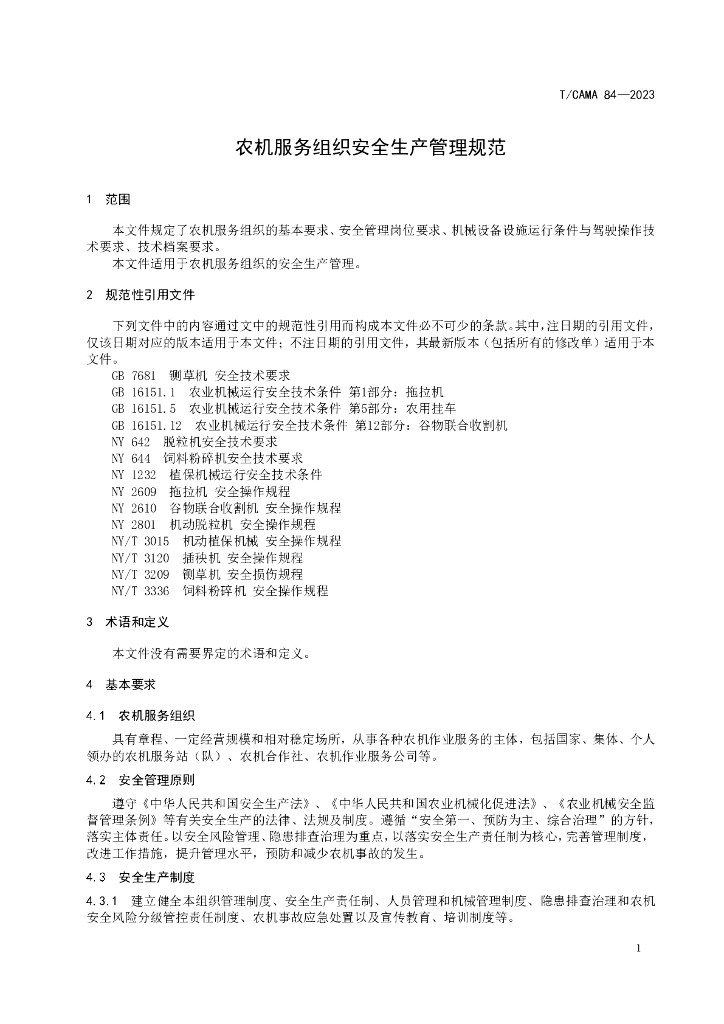 T/CAMA 84-2023 标准预览