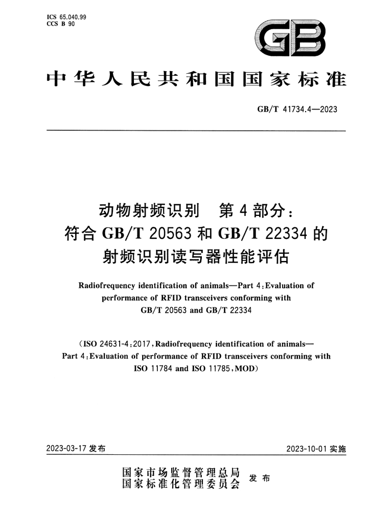 GB/T 41734.4-2023 标准预览