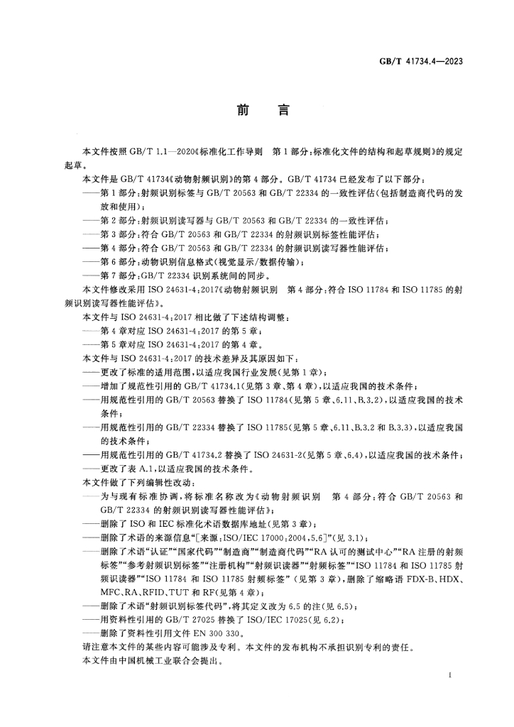 GB/T 41734.4-2023 标准预览