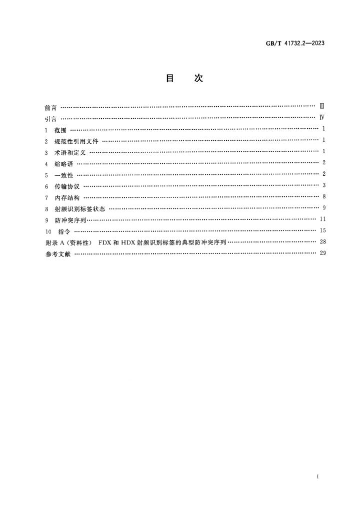 GB/T 41732.2-2023 标准预览