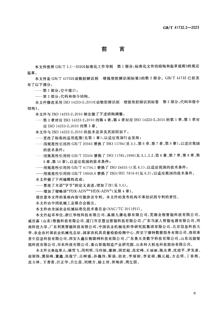 GB/T 41732.2-2023 标准预览