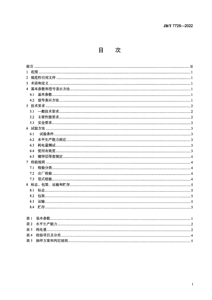 JB/T 7728-2022 标准预览