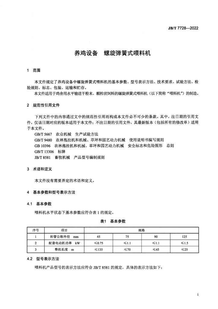 JB/T 7728-2022 标准预览