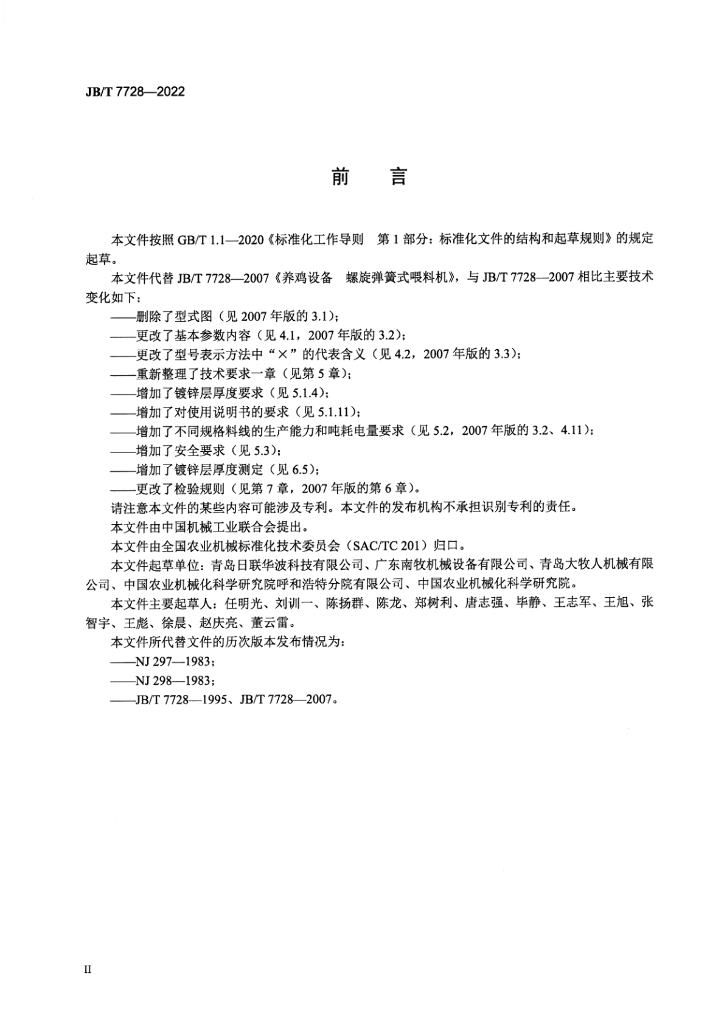 JB/T 7728-2022 标准预览