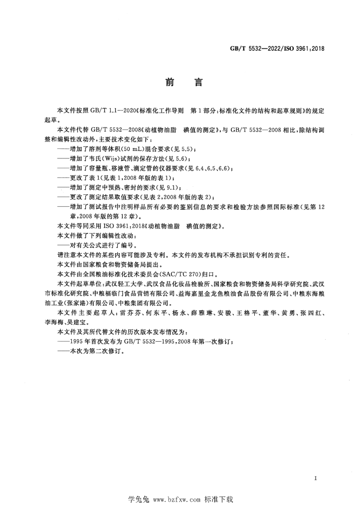GB/T 5532-2022 标准预览