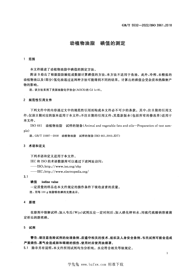 GB/T 5532-2022 标准预览
