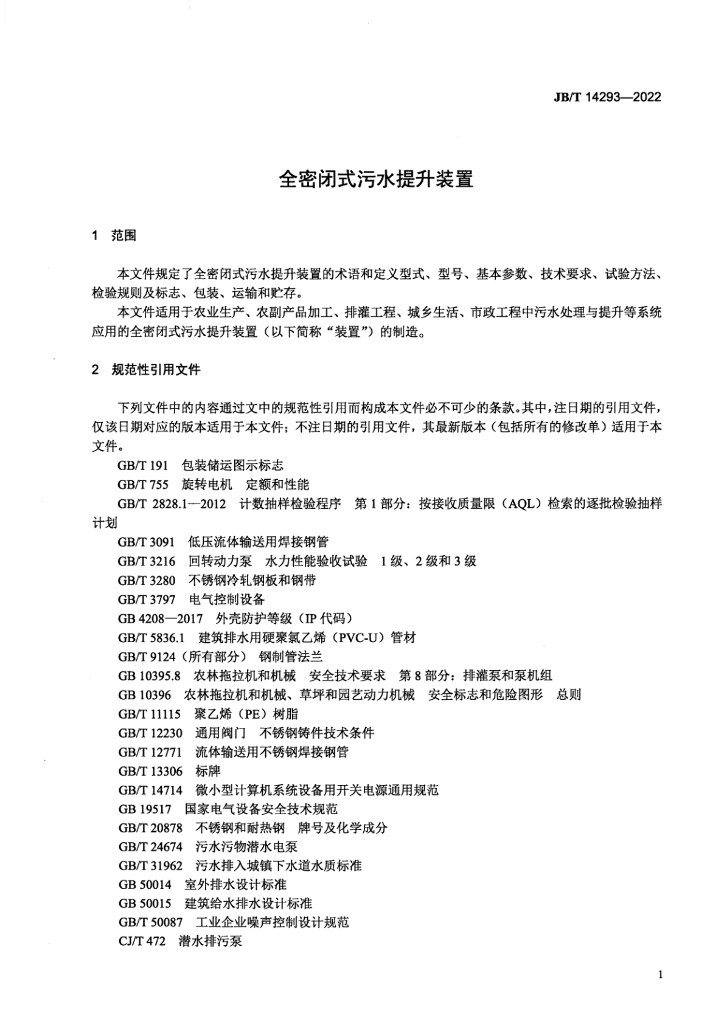 JB/T 14293-2022 标准预览
