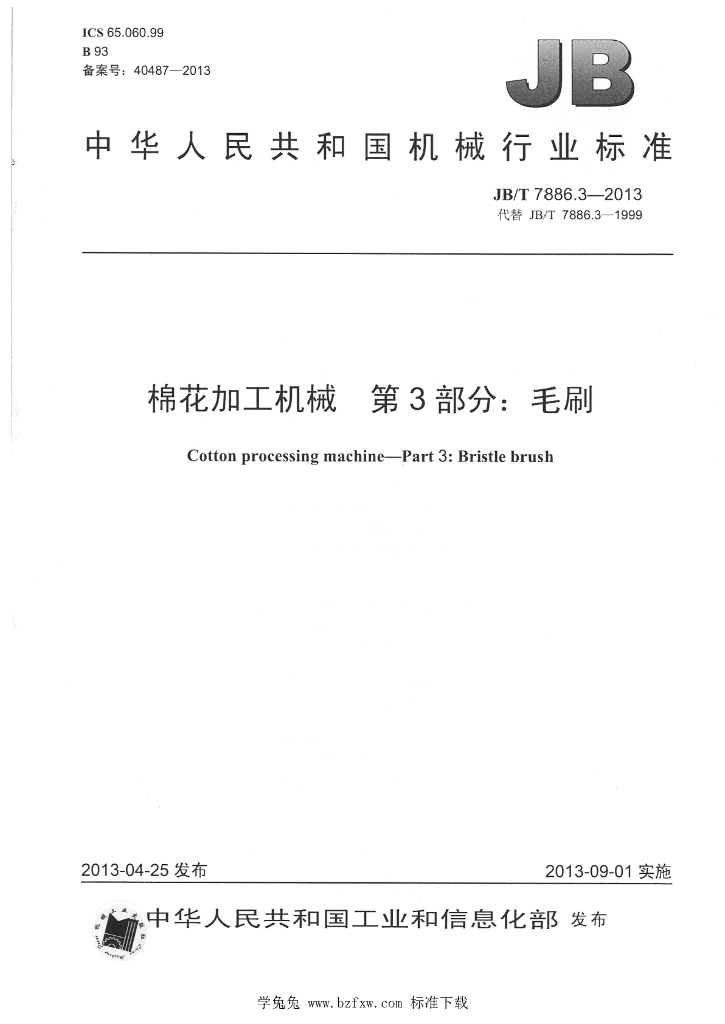 JB/T 7886.3-2013 标准预览