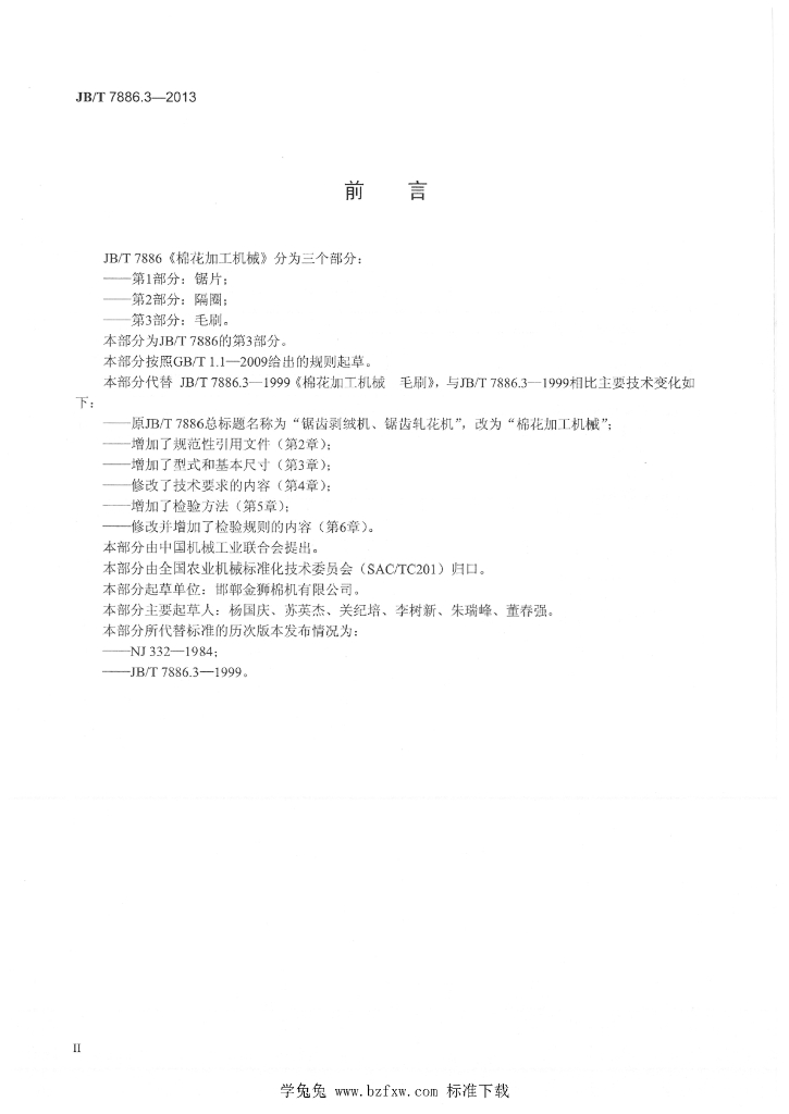 JB/T 7886.3-2013 标准预览