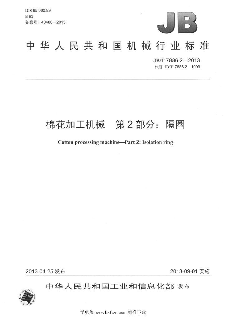 JB/T 7886.2-2013 标准预览