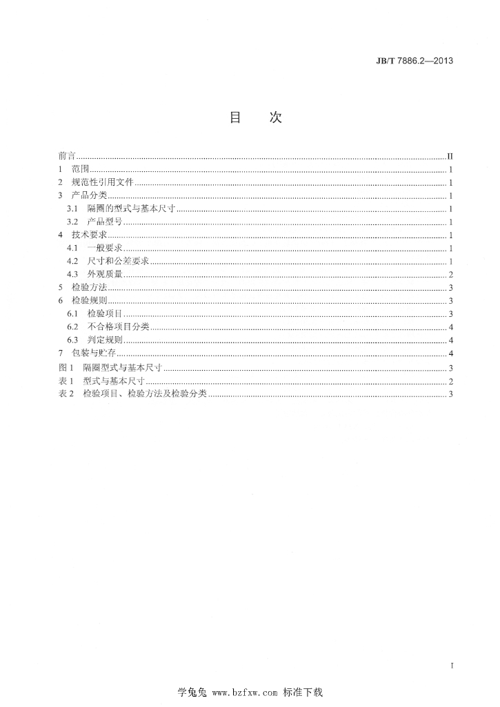 JB/T 7886.2-2013 标准预览