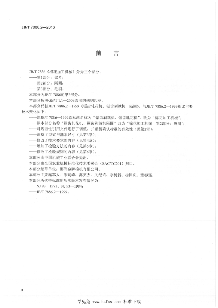 JB/T 7886.2-2013 标准预览