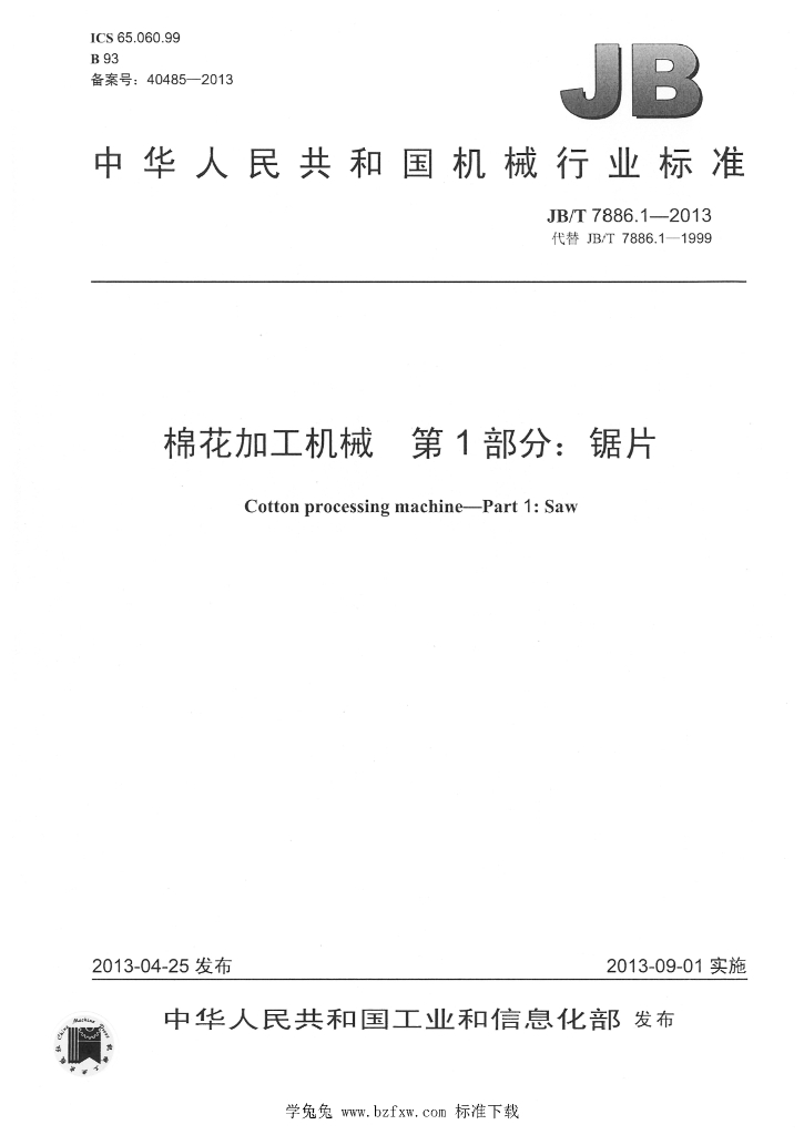 JB/T 7886.1-2013 标准预览